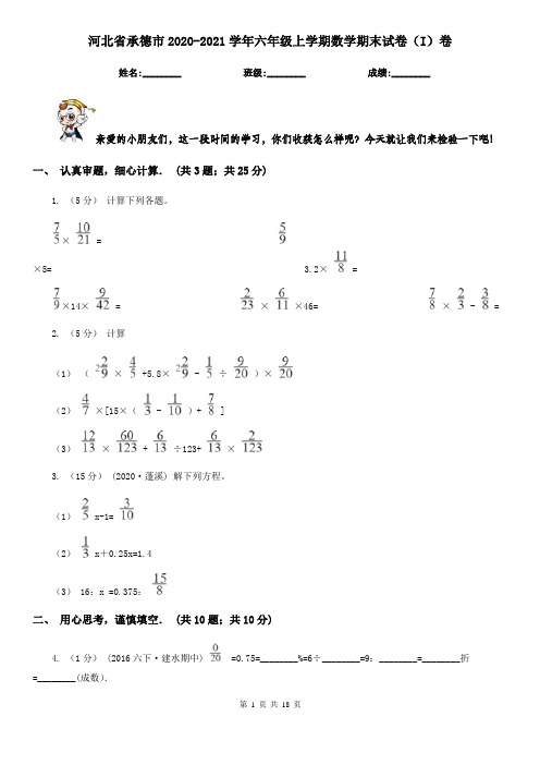 河北省承德市2020-2021学年六年级上学期数学期末试卷(I)卷
