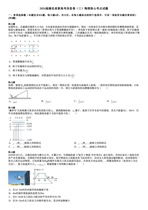 2024届湖北省新高考信息卷(三)物理核心考点试题