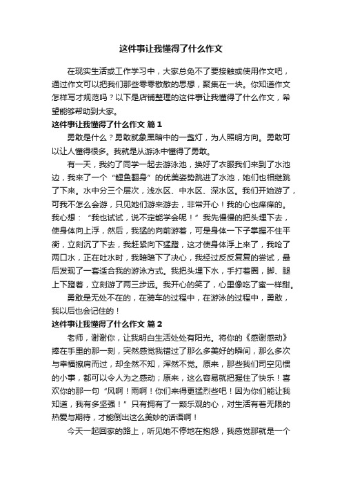 这件事让我懂得了什么作文