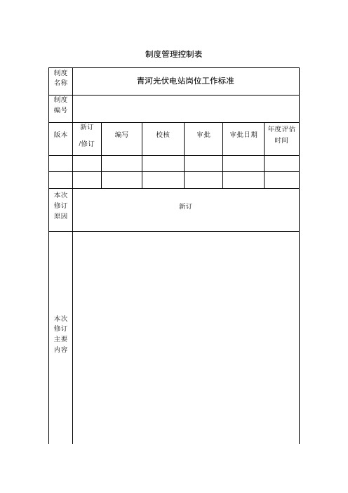 光伏电站岗位工作标准