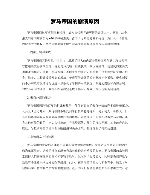 罗马帝国的崩溃原因