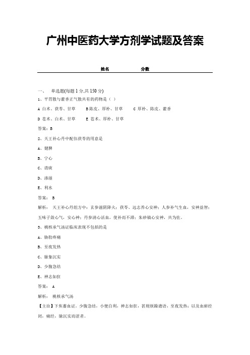 广州中医药大学方剂学试题及答案 (2)