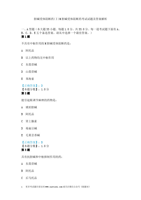 胆碱受体阻断药(Ⅰ)M胆碱受体阻断药考试试题及答案解析