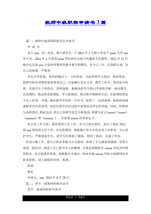 教师中级职称申请书3篇.docx