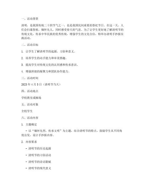 清明手抄报实践活动方案
