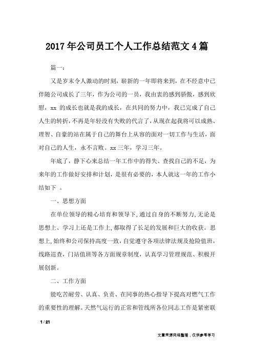 2017年公司员工个人工作总结范文4篇_工作总结