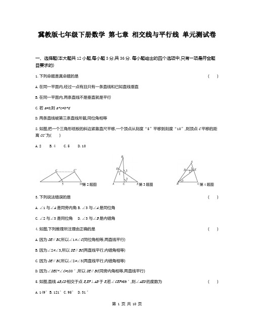 冀教版七年级下册数学 第七章 相交线与平行线 单元测试卷(含答案)