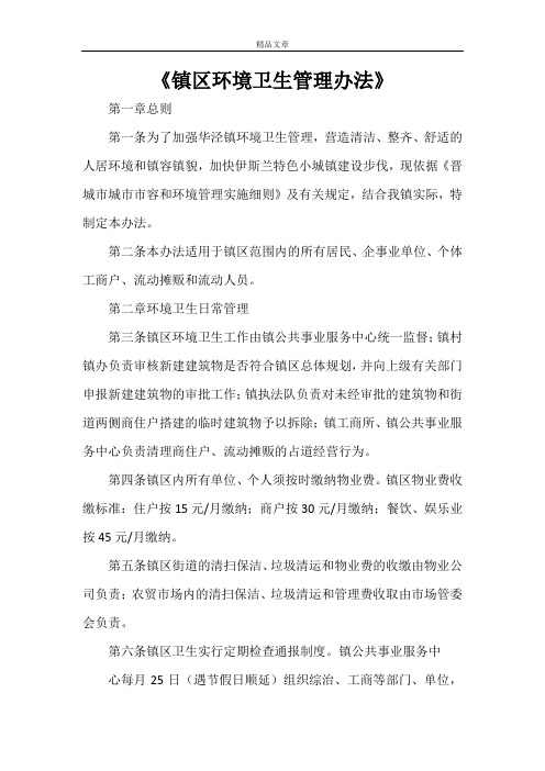 《镇区环境卫生管理办法》
