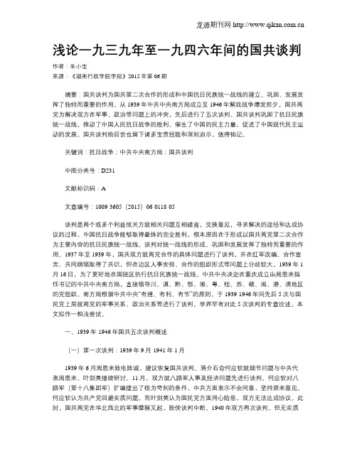 浅论一九三九年至一九四六年间的国共谈判