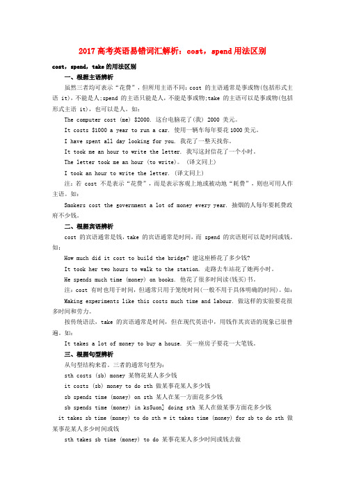 高考英语易错词汇解析costspend用法区别0225232.doc