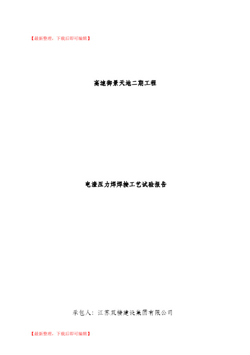 钢筋电渣压力焊工艺评定(完整资料).doc