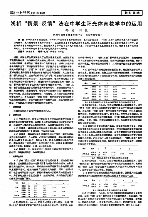 浅析“情景-反馈”法在中学生阳光体育教学中的运用