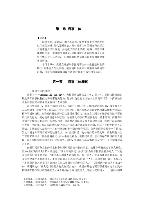 第二章商事主体