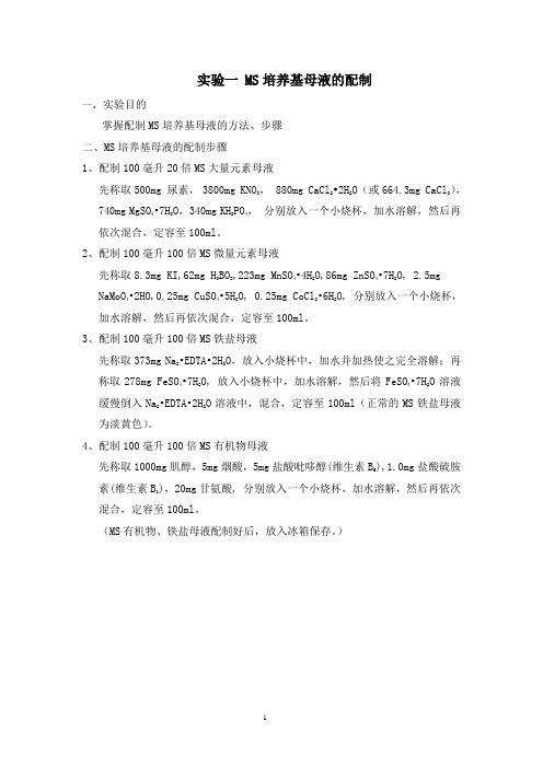 组织培养实验讲义