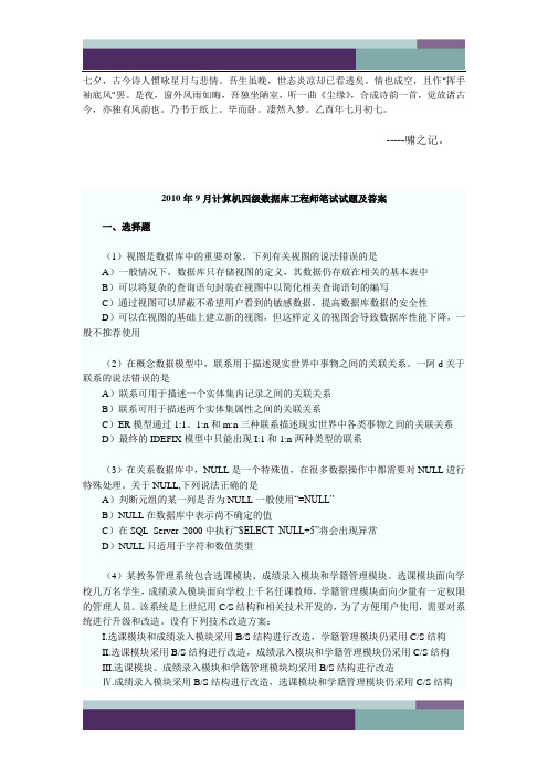 0Qwceba2010年9月全国计算机四级数据库工程师试题及参考答案
