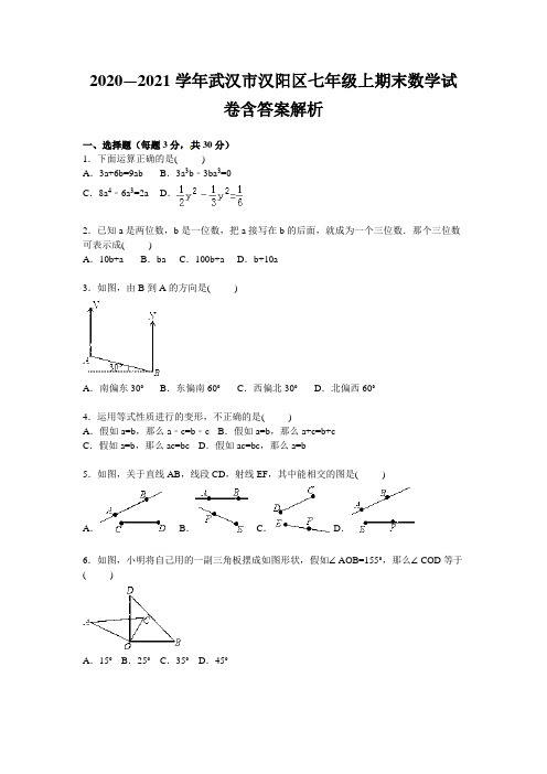 2020—2021学年武汉市汉阳区七年级上期末数学试卷含答案解析