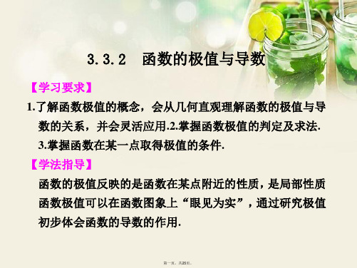 高中数学 第三章 3.3.2函数的极值与导数课件 新人教A版选修11