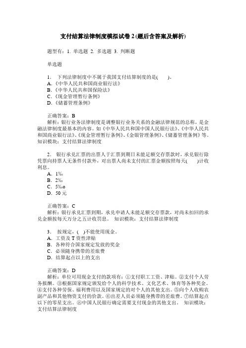 支付结算法律制度模拟试卷2(题后含答案及解析)