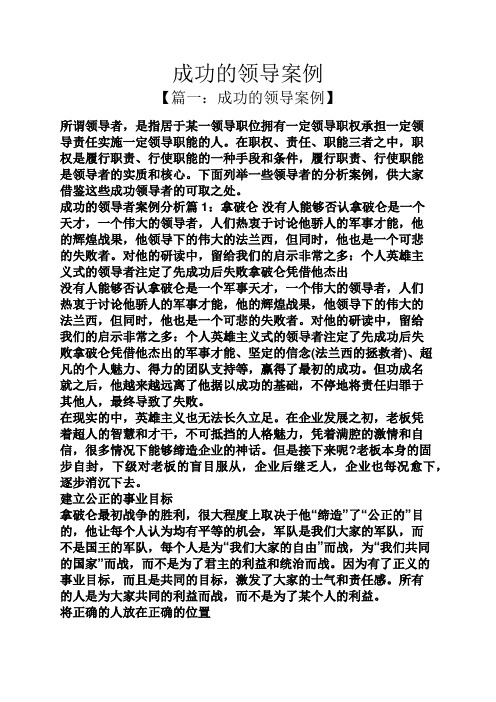 成功的领导案例