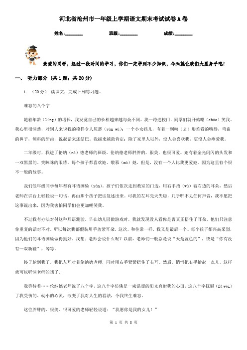 河北省沧州市一年级上学期语文期末考试试卷A卷