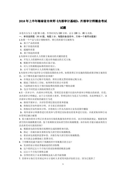 2016年上半年海南省内审师《内部审计基础》：外部审计师概念考试试题