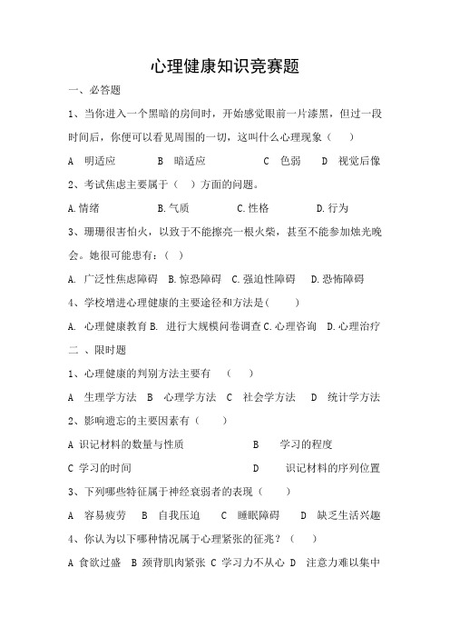 心理健康知识竞赛题