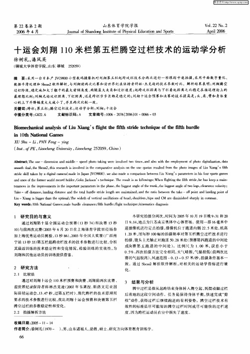 十运会刘翔110米栏第五栏腾空过栏技术的运动学分析