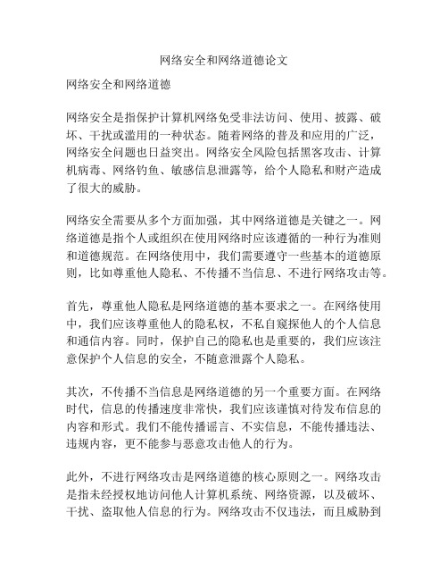 网络安全和网络道德论文