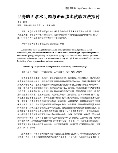 沥青路面渗水问题与路面渗水试验方法探讨