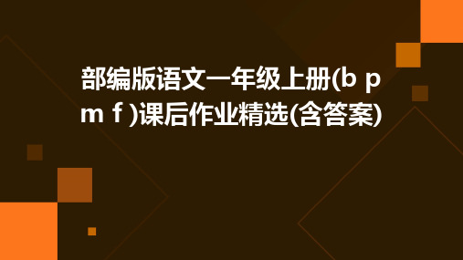 部编版语文一年级上册(b+p+m+f+)课后作业精选(含答案)