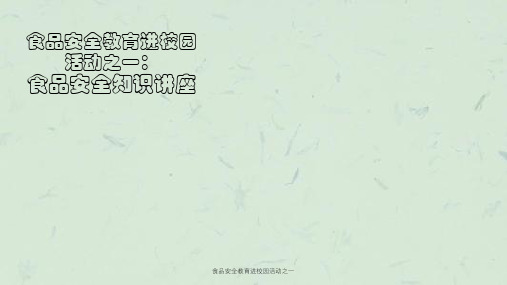 食品安全教育进校园活动之一课件