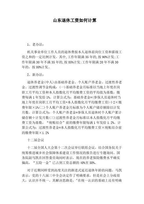 山东退休工资如何计算