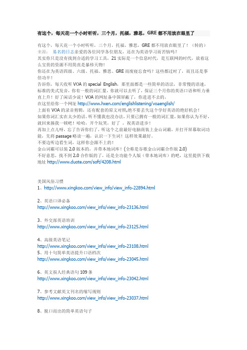 不看后悔哦,每天花一个小时听听,三个月,托福,雅思,GRE都不用放在眼里了