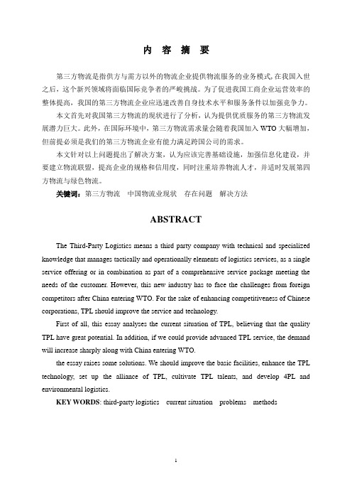 我国第三方物流存在的问题及改进