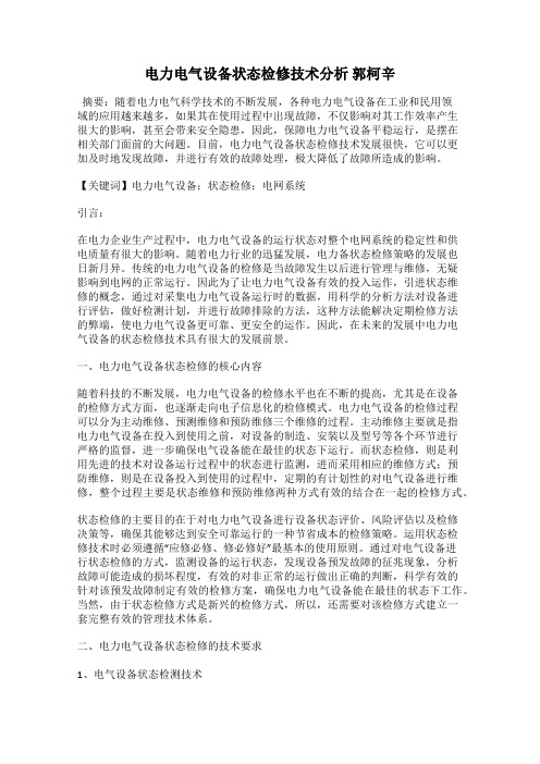 电力电气设备状态检修技术分析 郭柯辛