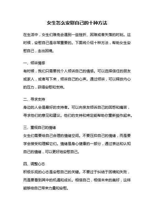 女生怎么安慰自己的十种方法