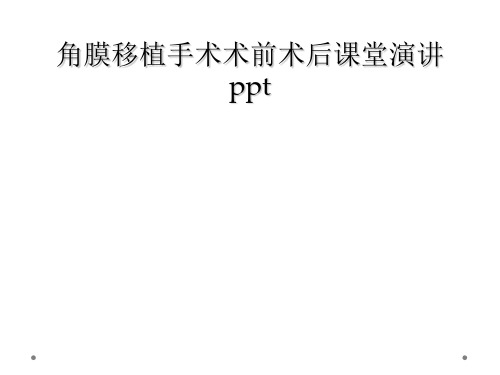 角膜移植手术术前术后课堂演讲ppt