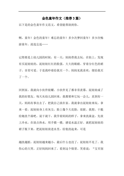 金色童年作文(推荐3篇)