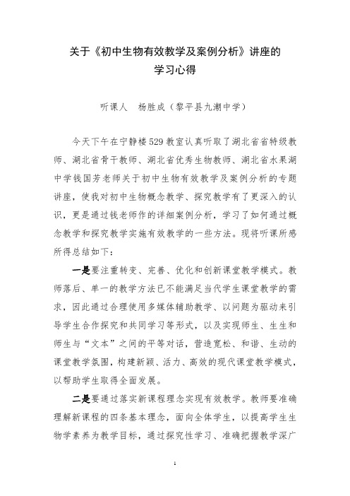 初中生物有效教学及案例分析讲座学习心得