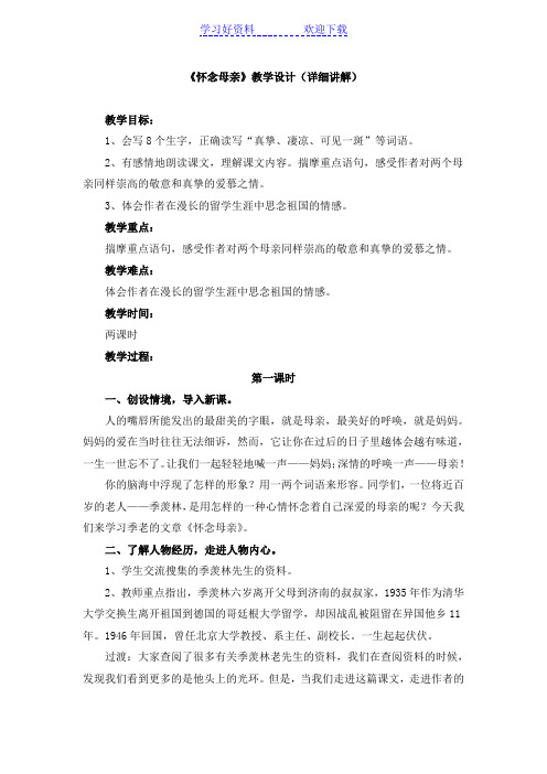 《怀念母亲》教学设计(详细讲解)