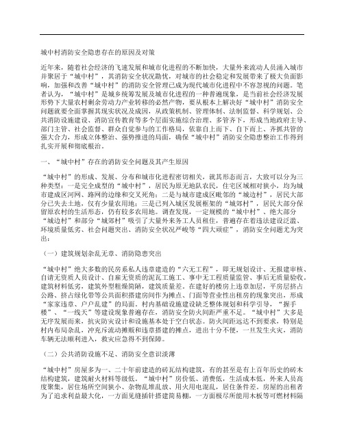 城中村消防安全隐患存在的原因及对策