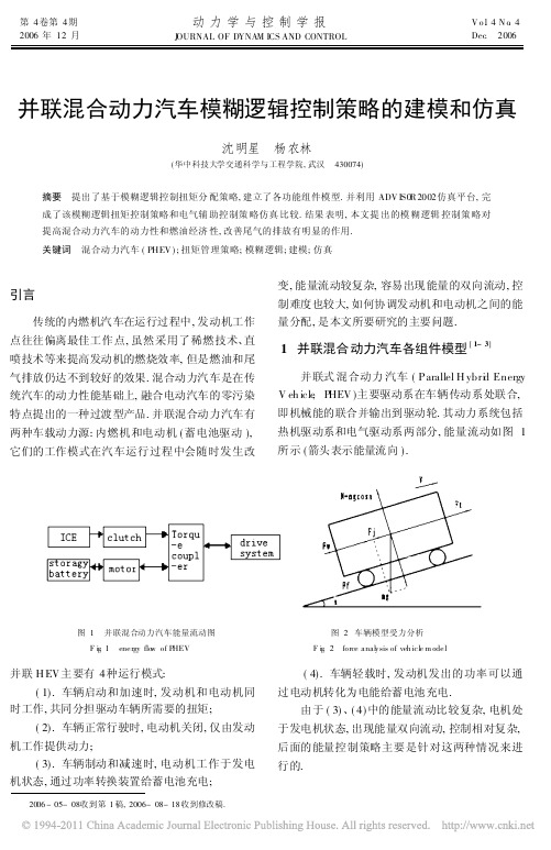 并联混合动力汽车模糊逻辑控制策略的建模和仿真