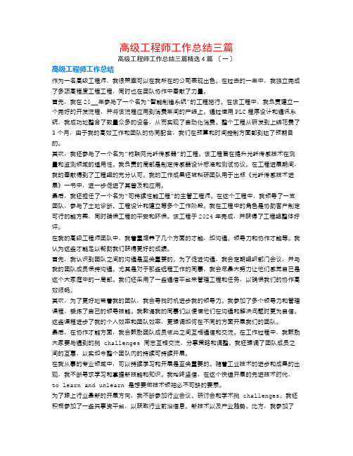 高级工程师工作总结三篇4篇