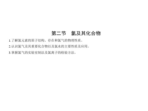 氯及其化合物  【新教材】人教版高中化学