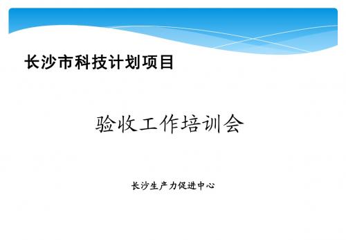 长沙市科技计划项目