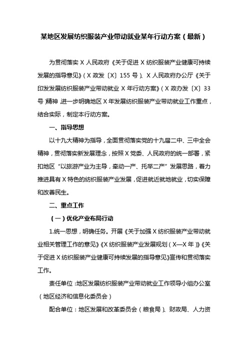 某地区发展纺织服装产业带动就业某年行动方案(最新)