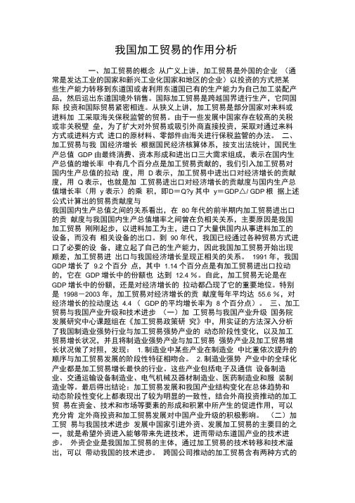 我国加工贸易的作用分析