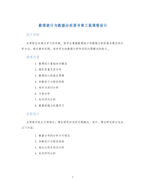 数理统计与数据分析原书第三版课程设计