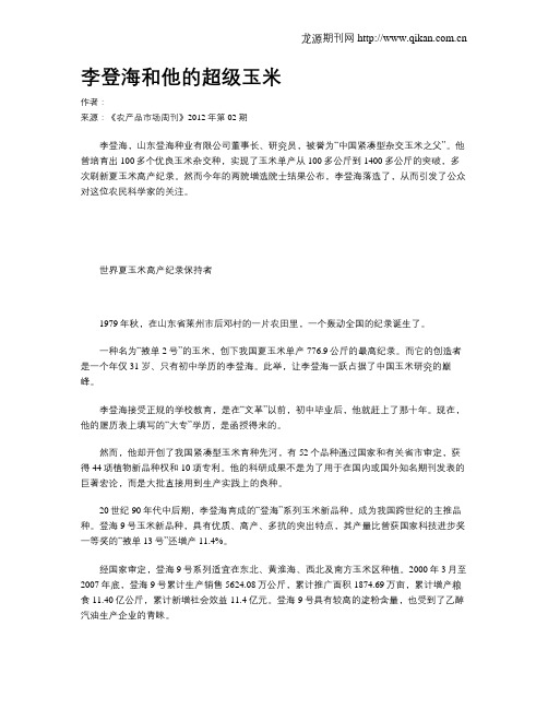 李登海和他的超级玉米