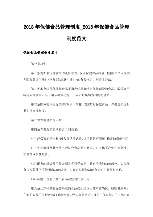 2018年保健食品管理制度_2018年保健食品管理制度范文